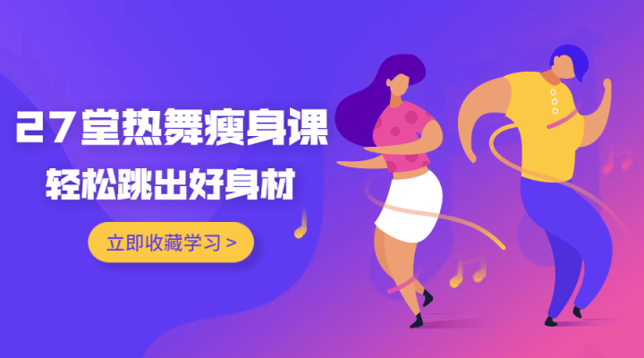 27堂热舞瘦身课，跳出好身材-1