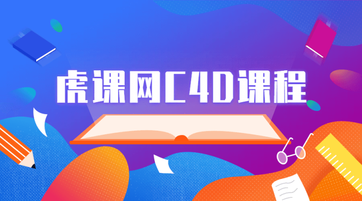 虎课网C4D软件系列课程-1