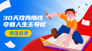 引爆自律力：30天攻克惰性-构词网