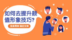 提升颜值形象技巧：变靓男-构词网