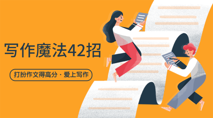 写作魔法42招，打扮作文得高分-1