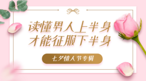 读懂男人上半身 才能征服下半身-构词网