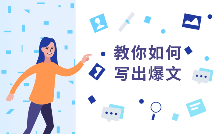 教你如何快速写出10万+文章-1