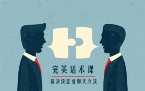 楚淮老师/不惑老师完美话术课-构词网