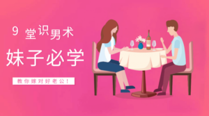 9堂识男术，教你嫁对好老公-构词网