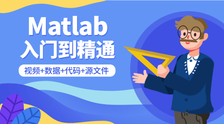 Matlab从入门到精通课程-构词网