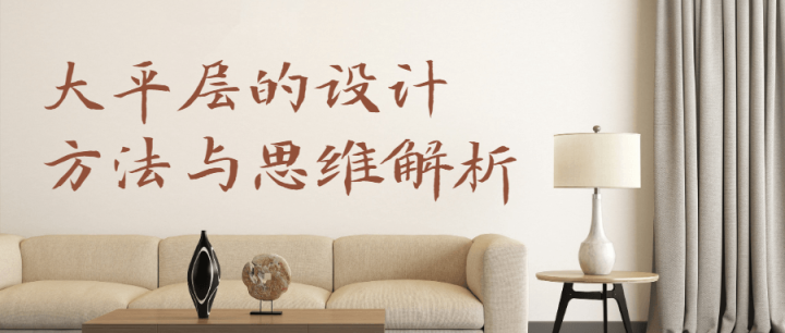 大平层设计方法与思维解析-1