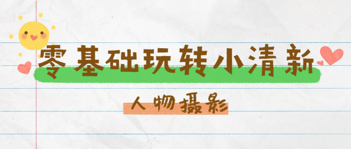 零基础玩转小清新人物摄影-1