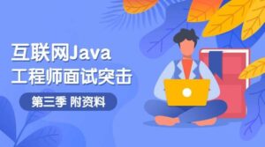 互联网Java工程师面试突击第3季-构词网