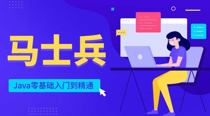 马士兵Java零基础入门到精通-1