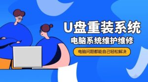 U盘重装系统 电脑系统维护-构词网