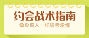 约会战术：像投资人一样思考爱情-构词网