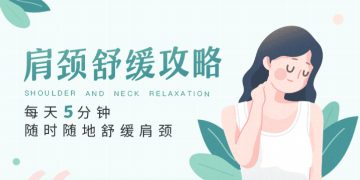 每天5分钟，随时随地舒缓肩颈-1