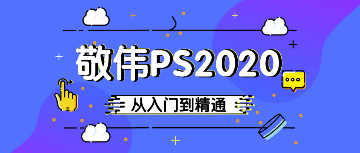 敬伟PS 2020入门到精通教程-1