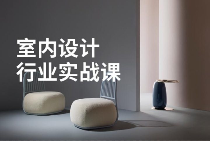 室内设计行业基础到进阶实战-1