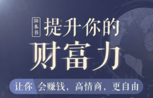 50本财商秘籍，全面提升你的财富力-构词网