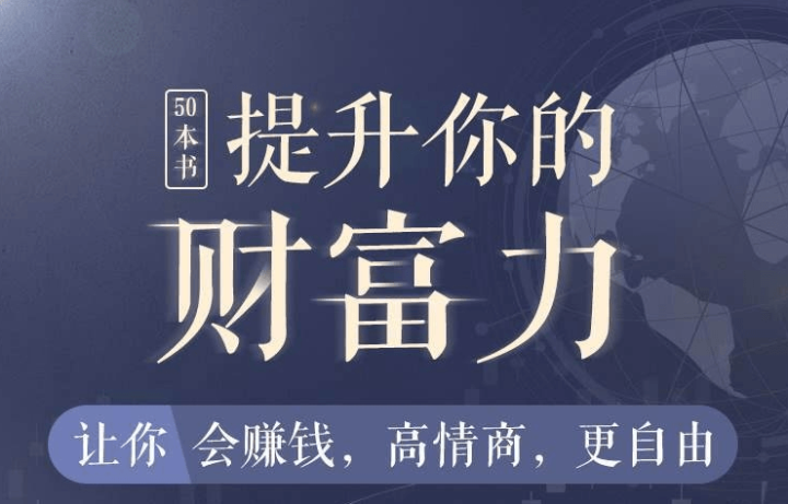 50本财商秘籍，全面提升你的财富力-1