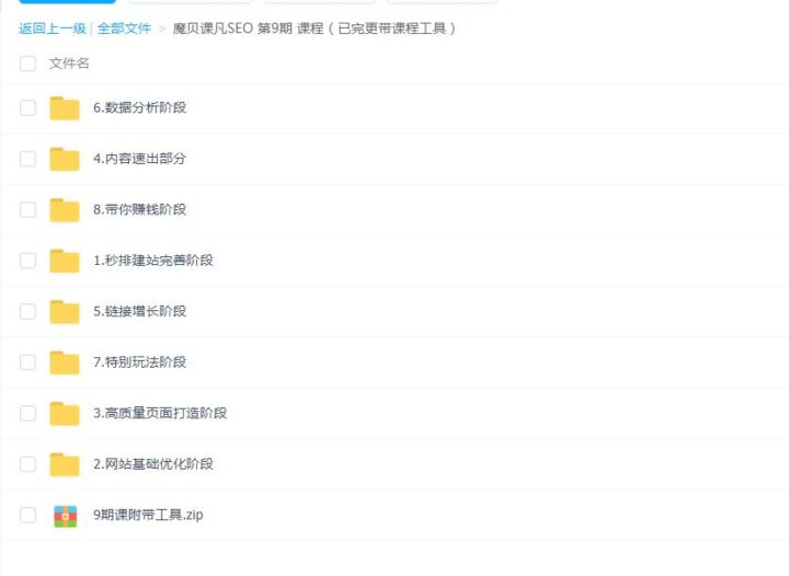 魔贝课凡SEO第9期课+工具-1