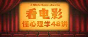 柠杨：看电影懂心理学48讲-构词网