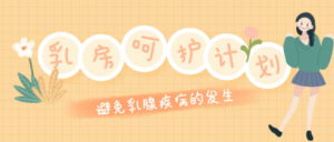 Ru房呵护计划:远离乳腺疾病-构词网