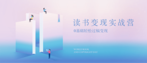 读书变现，0基础轻松过稿变现-构词网