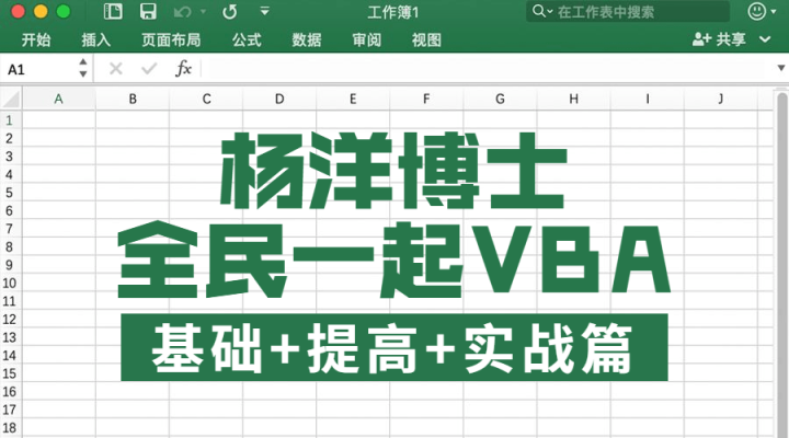 全民一起VBA基础+提高+实战-1