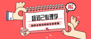 张沛超知己心理学：剖析自我-构词网