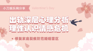 出轨心理分析：理性认识情感危机-构词网