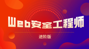 网易web安全工程师进阶版-构词网