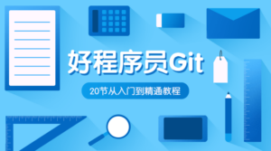 好程序员Git入门到精通教程-构词网