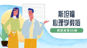 斯坦福心理学教授：依恋关系35讲-构词网