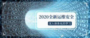 2020全新运维安全深入学习-构词网