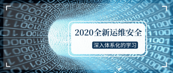 2020全新运维安全深入学习-1