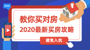 2020买房攻略:教你买对房-构词网