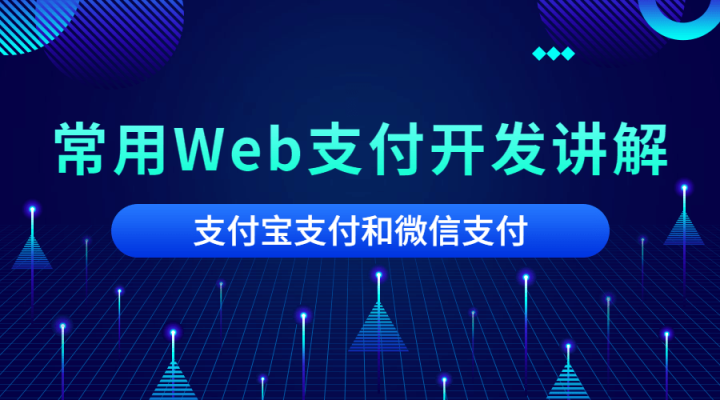 2020常用Web支付开发讲解-1