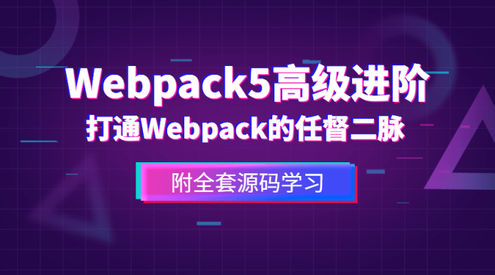 前端Webpack5高级进阶-1
