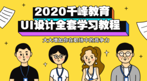 2020千峰教育UI设计全套教程-构词网