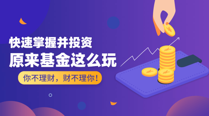 原来基金这么玩 快速掌握并投资-1