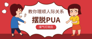 教你理顺人际关系，摆脱PUA-构词网