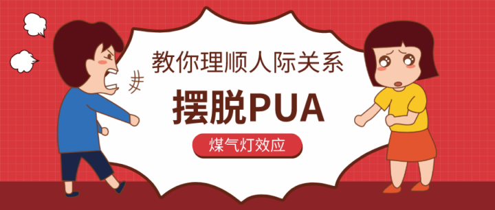 教你理顺人际关系，摆脱PUA-构词网