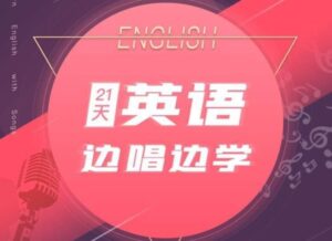 21天边唱边学 拯救英语听说教程-构词网