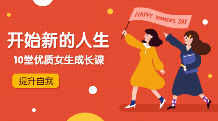 优质女生成长课，开始新的人生-1