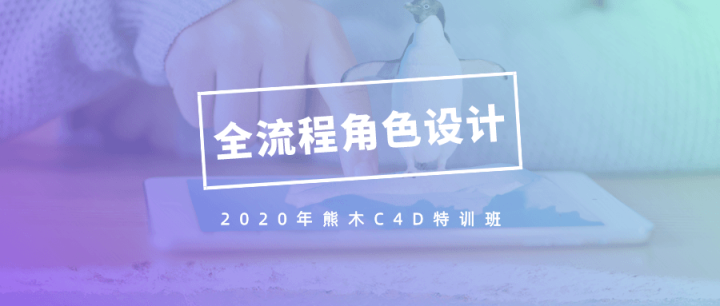 2020年熊木C4D角色设计班-构词网