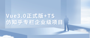 Vue3.0+TS仿知乎专栏项目-构词网