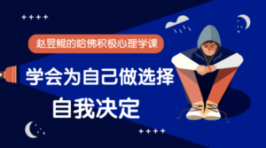 赵昱鲲：哈佛积极心理学课-构词网