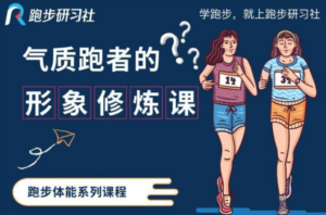 10节气质跑者的形象修炼课-构词网