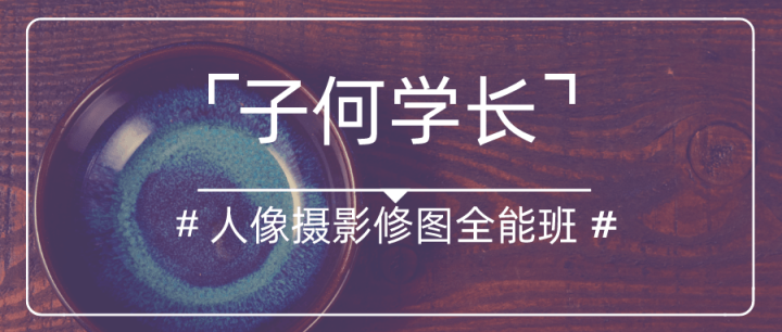子何学长摄影人像修图全能班-1