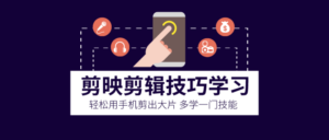 剪映剪辑技巧 用手机剪出大片-构词网