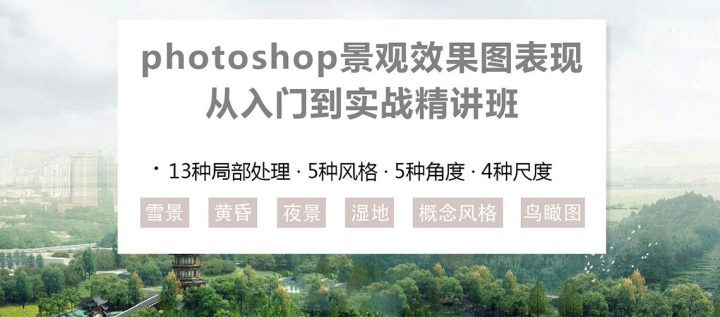 PS景观效果图表现入门到实战-构词网