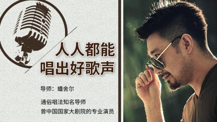 蟠舍尔：人人都能唱出好歌声-1